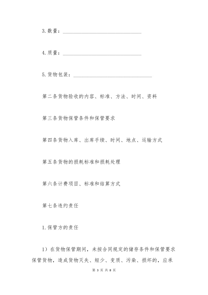 仓储保管合同范本.docx_第3页