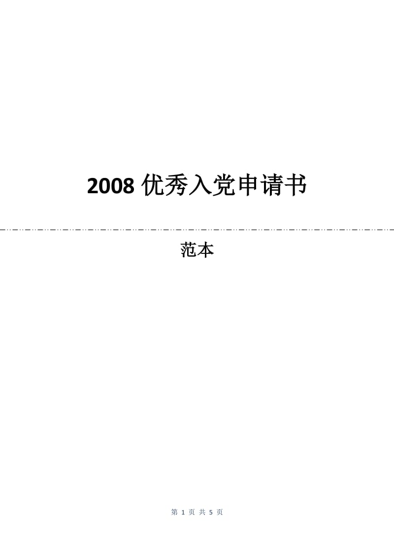 2008优秀入党申请书.docx_第1页