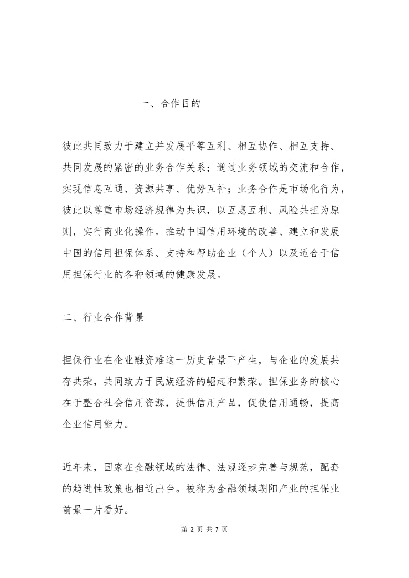 战略合作伙伴协议书.docx_第2页