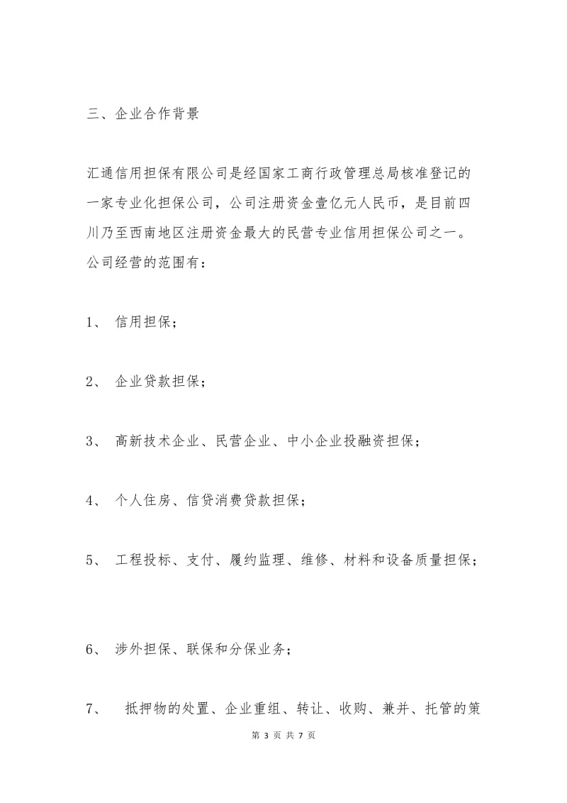 战略合作伙伴协议书.docx_第3页