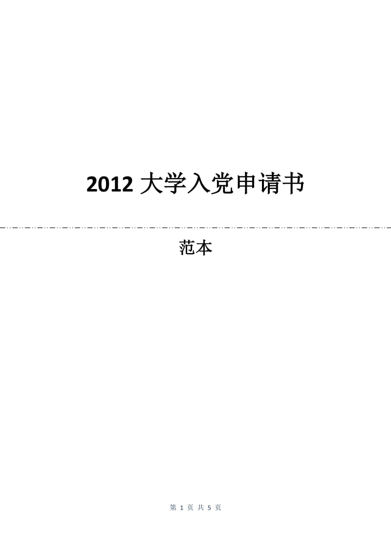 2012大学入党申请书.docx_第1页