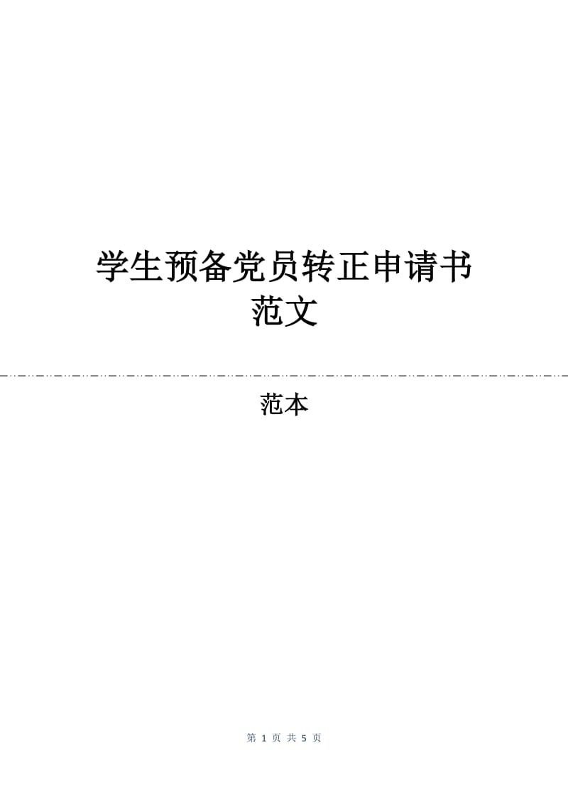 学生预备党员转正申请书范文.docx_第1页