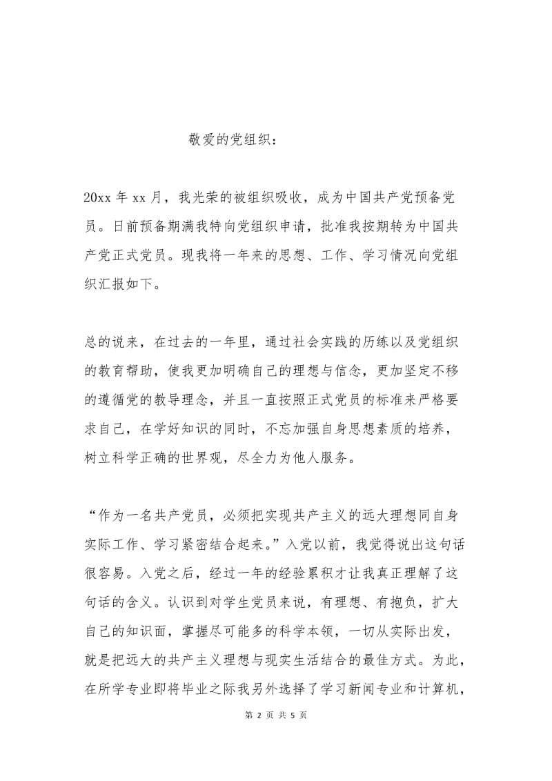 学生预备党员转正申请书范文.docx_第2页