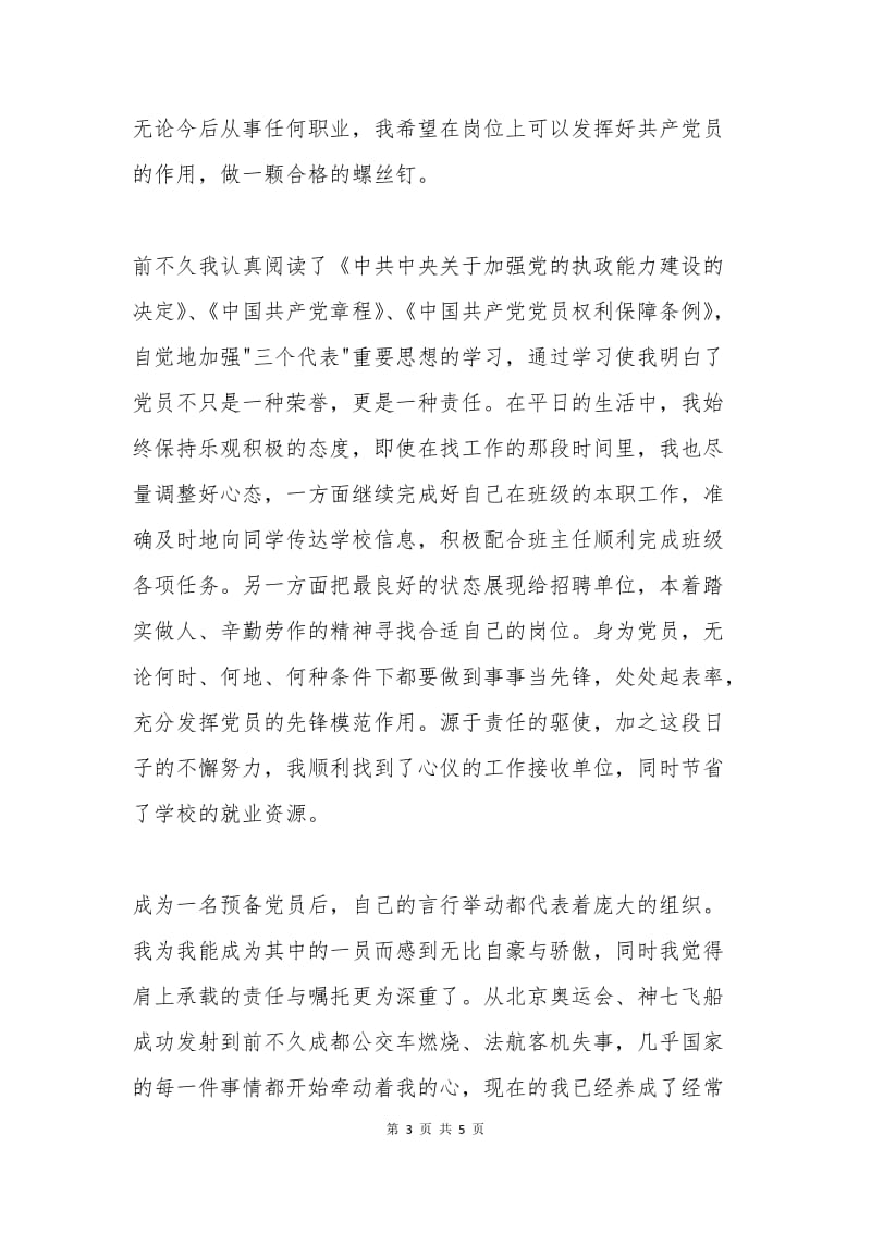 学生预备党员转正申请书范文.docx_第3页