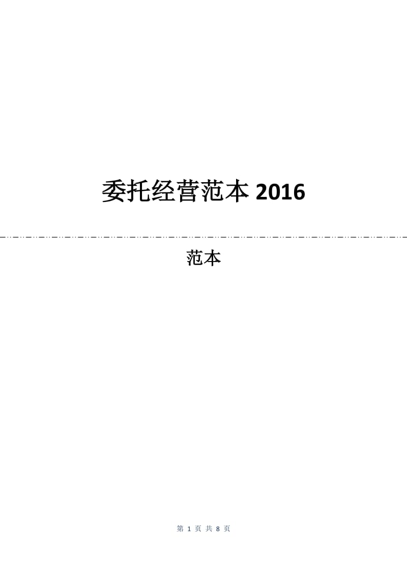 委托经营合同范本2016.docx_第1页