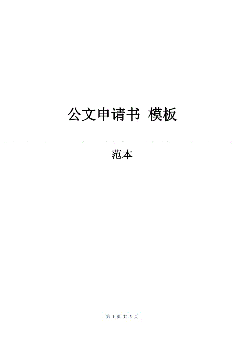 公文申请书 模板.docx