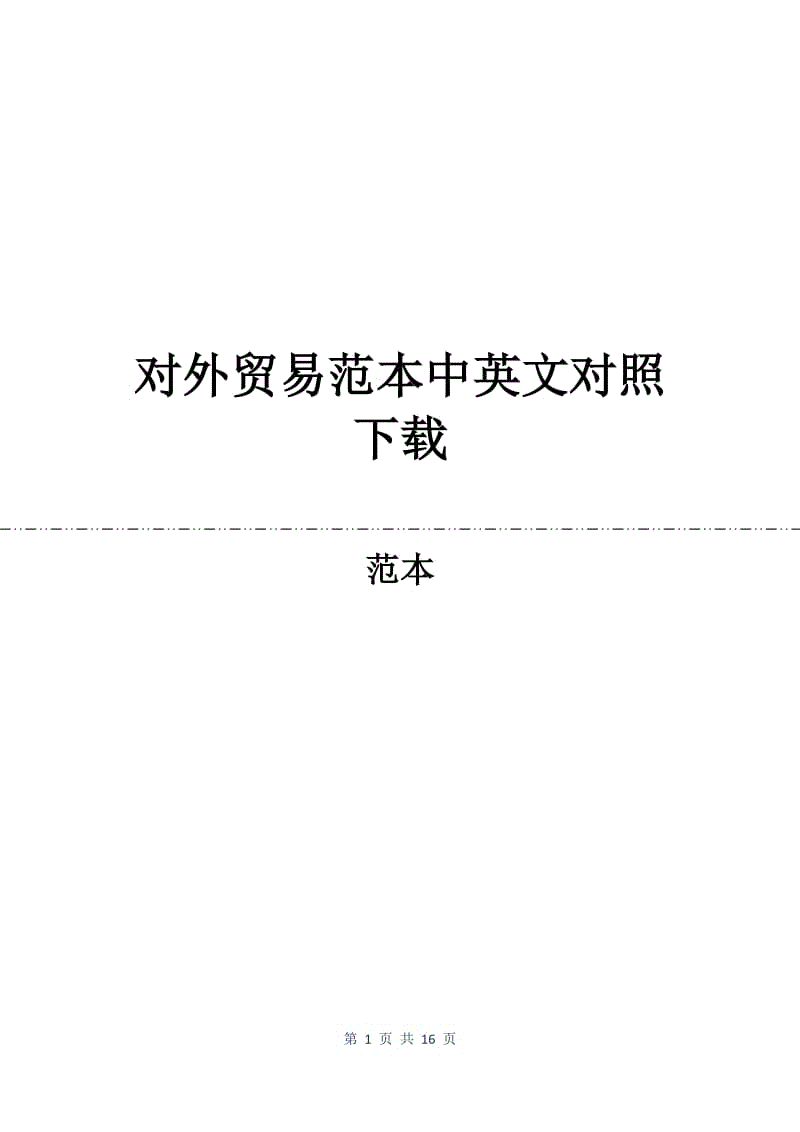 对外贸易合同范本中英文对照下载.docx