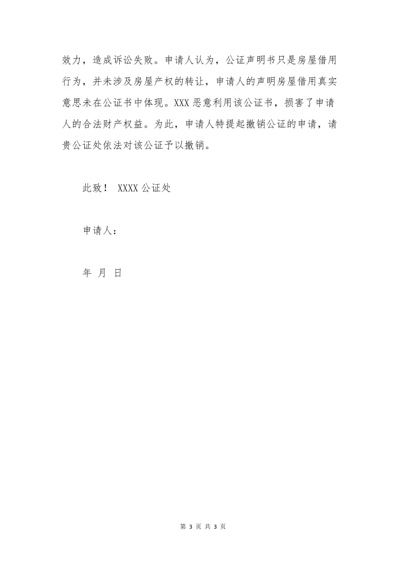 撤销公证申请书范本.docx_第3页