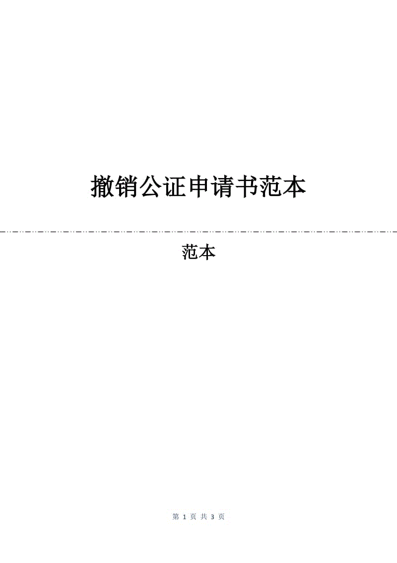 撤销公证申请书范本.docx