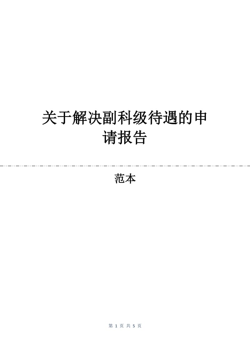 关于解决副科级待遇的申请报告.docx_第1页