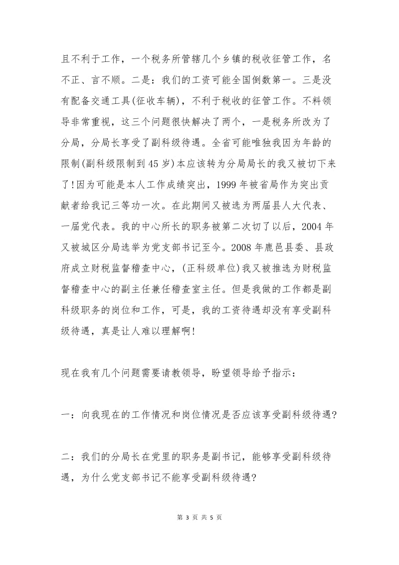 关于解决副科级待遇的申请报告.docx_第3页