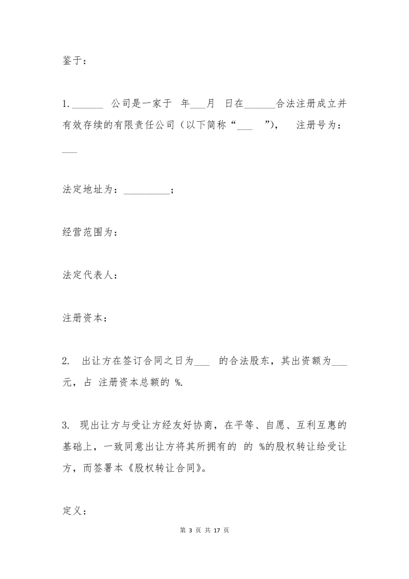 独资股权转让协议.docx_第3页