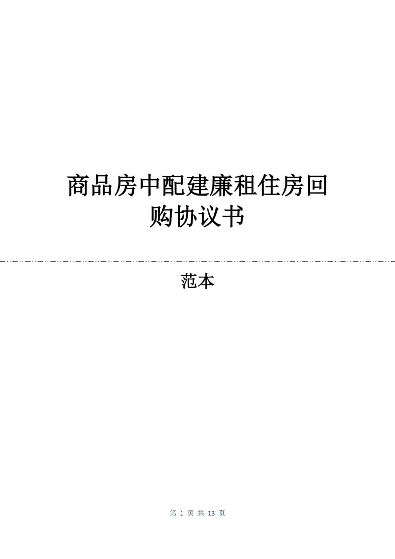 商品房中配建廉租住房回购协议书.docx