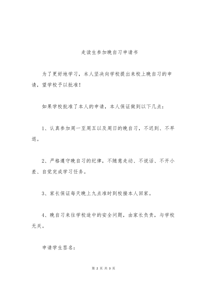 回校自习申请书.docx_第2页