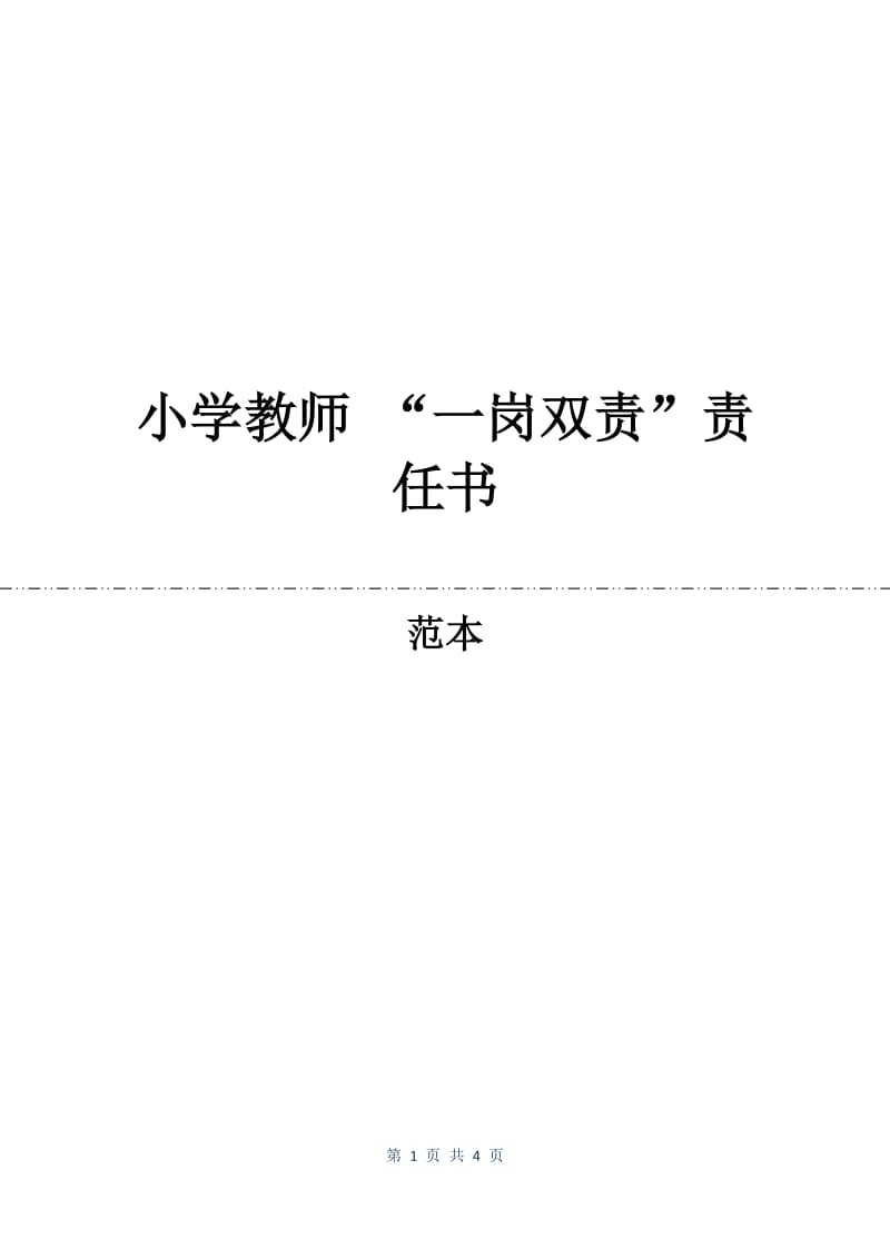 小学教师 “一岗双责”责任书.docx_第1页