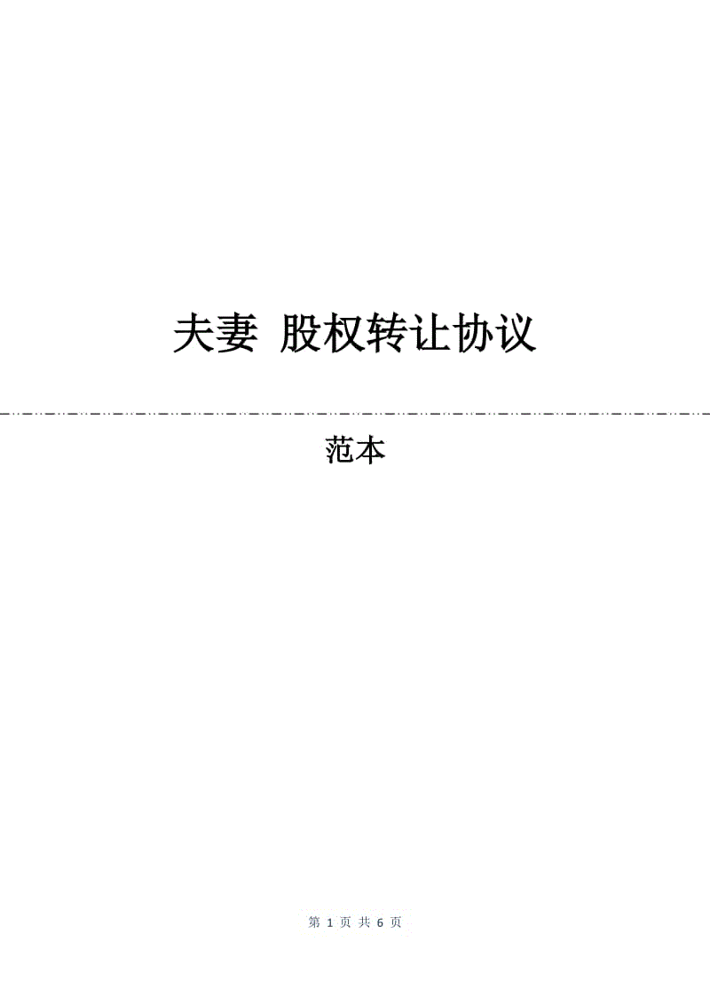 夫妻 股权转让协议.docx