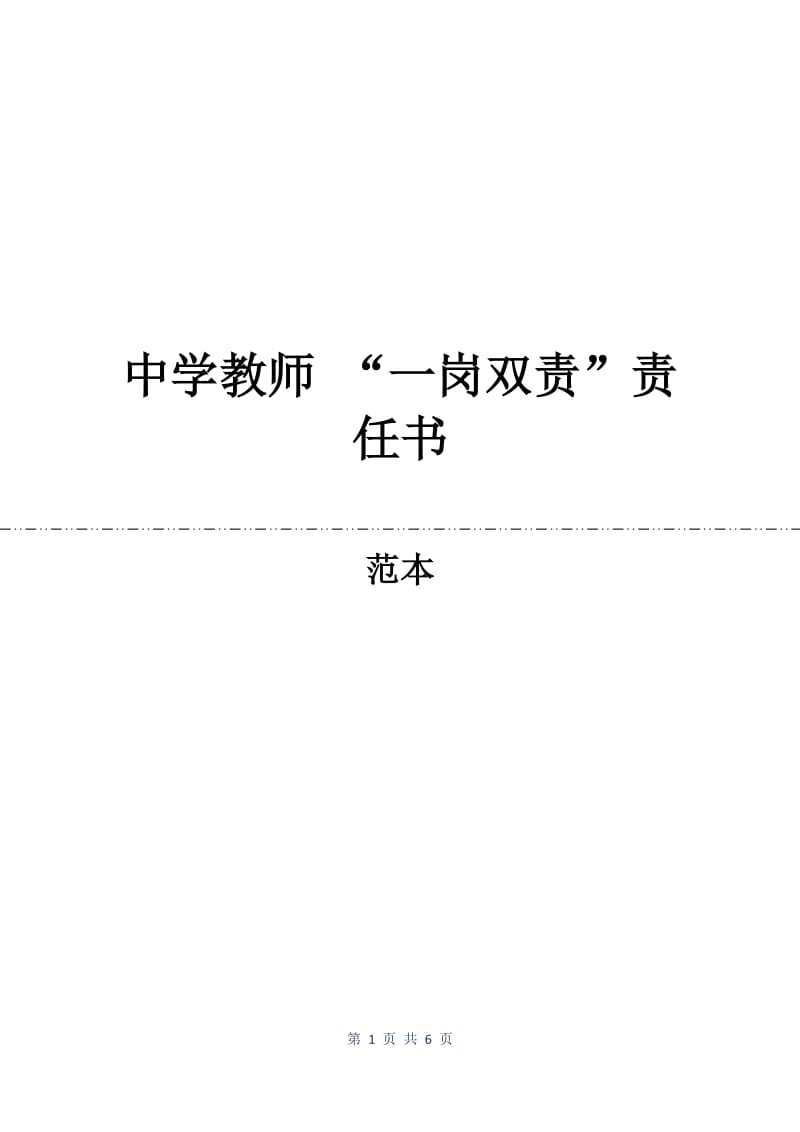 中学教师 “一岗双责”责任书.docx_第1页