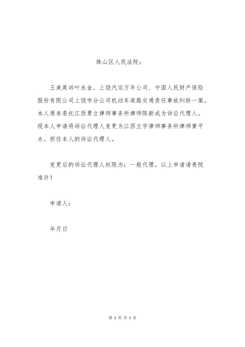 变更诉讼代理人申请书范本.docx_第2页