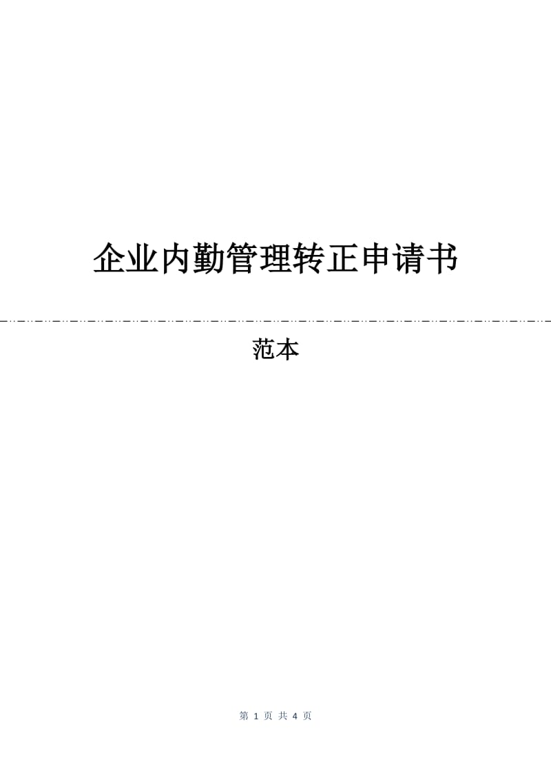 企业内勤管理转正申请书.docx_第1页