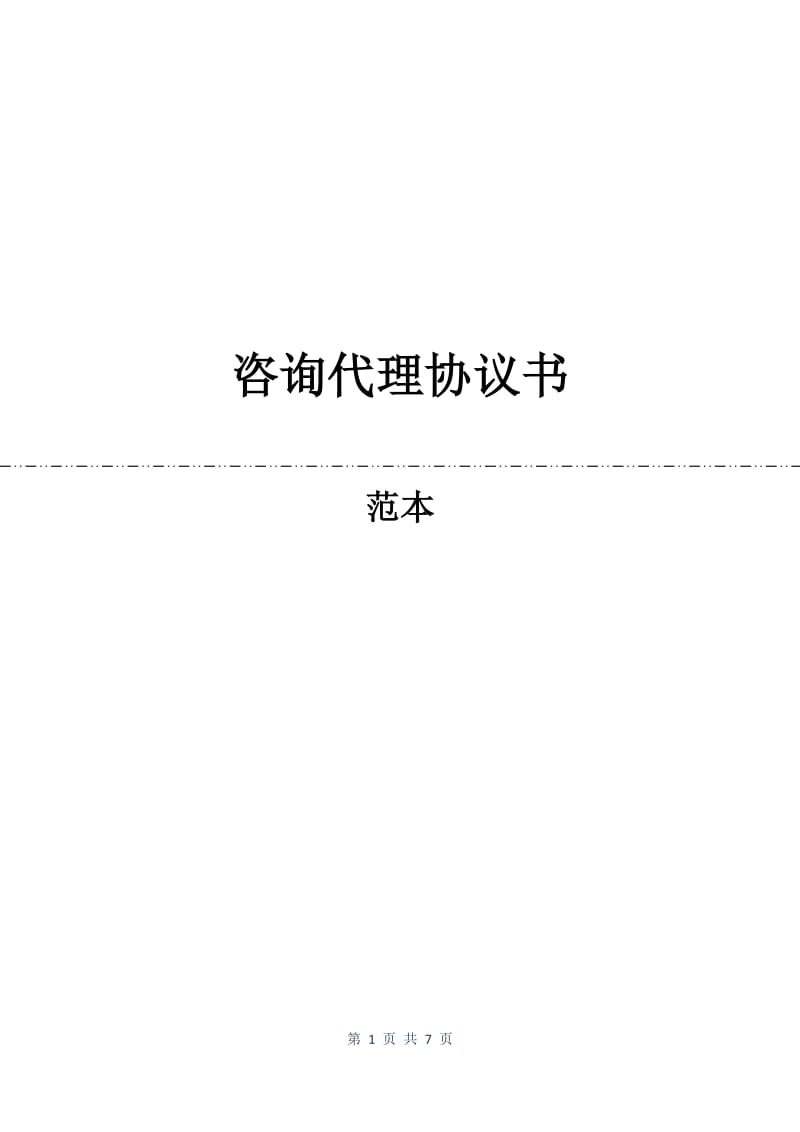 咨询代理协议书.docx_第1页