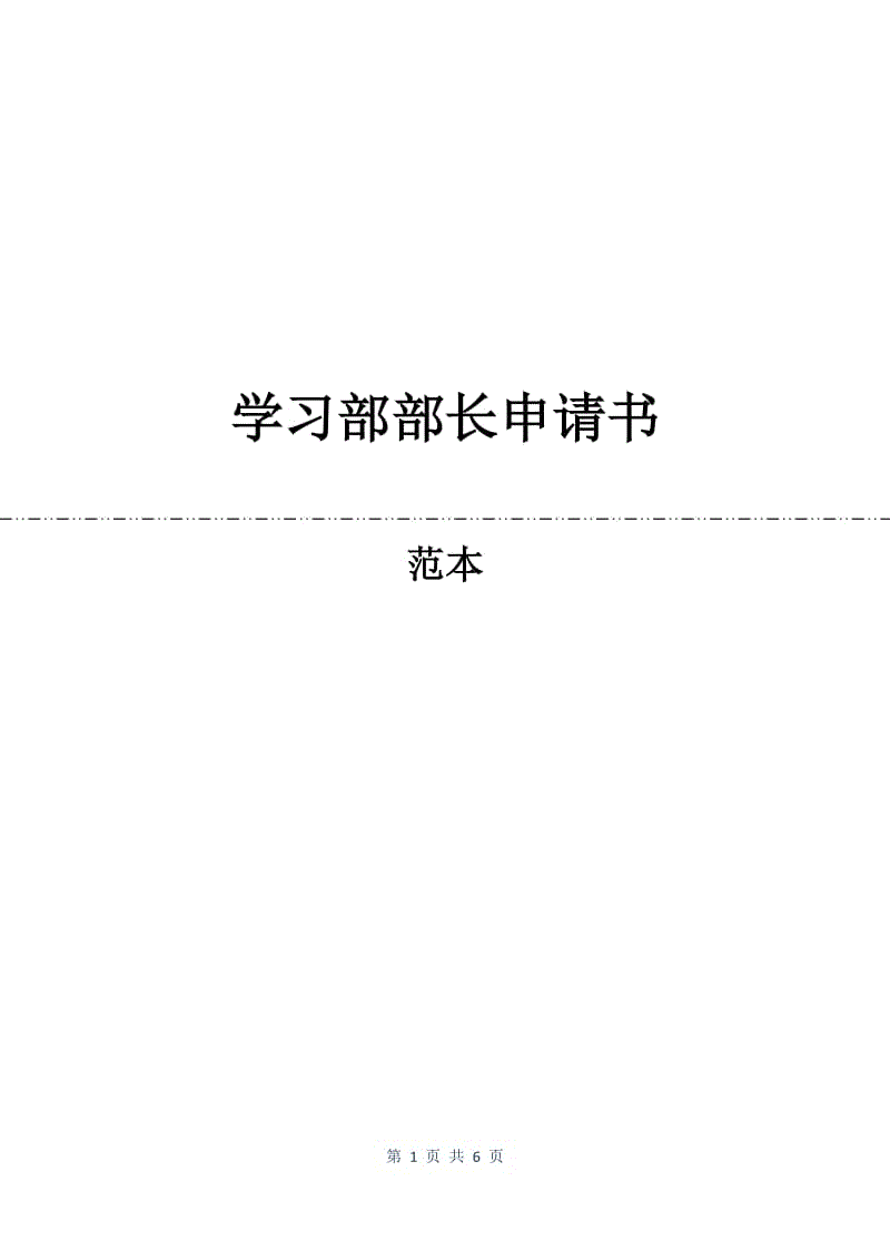 学习部部长申请书.docx