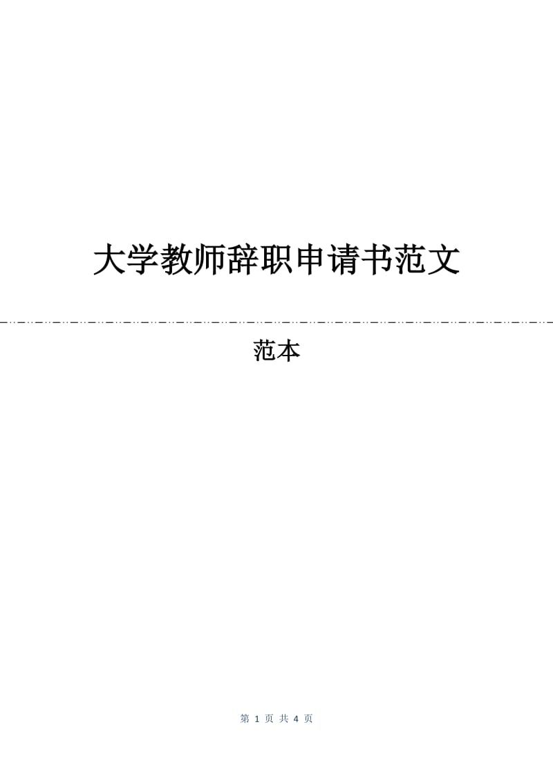 大学教师辞职申请书范文.docx_第1页