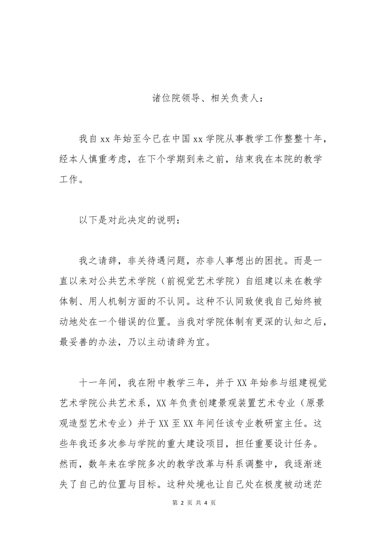 大学教师辞职申请书范文.docx_第2页