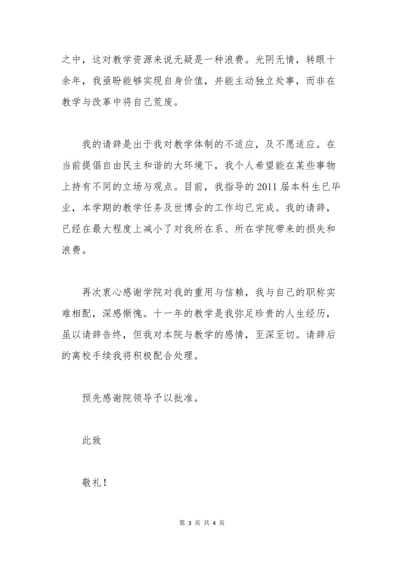 大学教师辞职申请书范文.docx_第3页