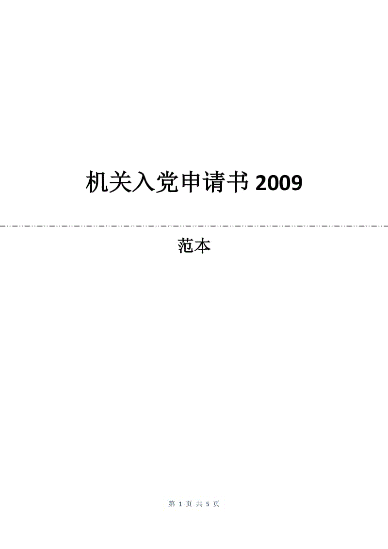 机关入党申请书2009.docx