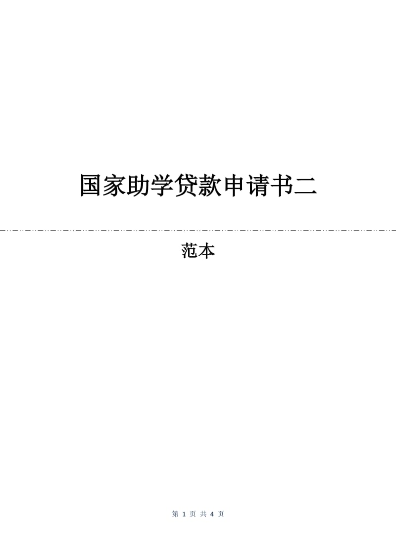 国家助学贷款申请书二.docx_第1页