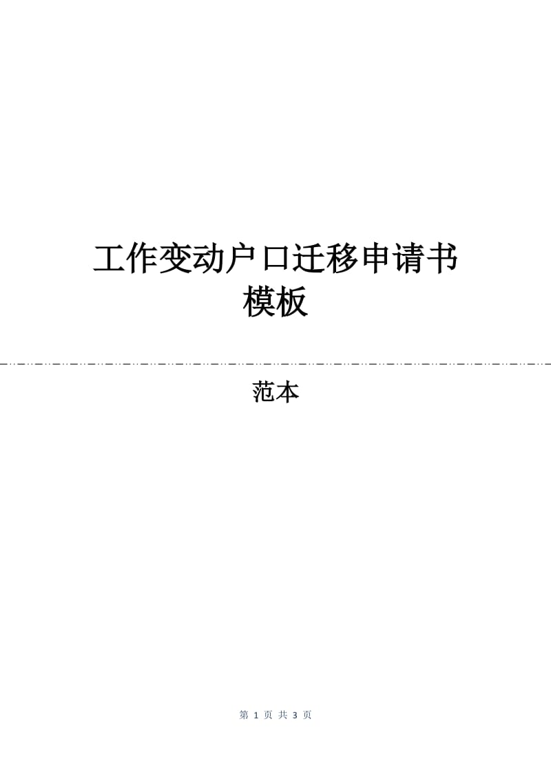 工作变动户口迁移申请书模板.docx_第1页