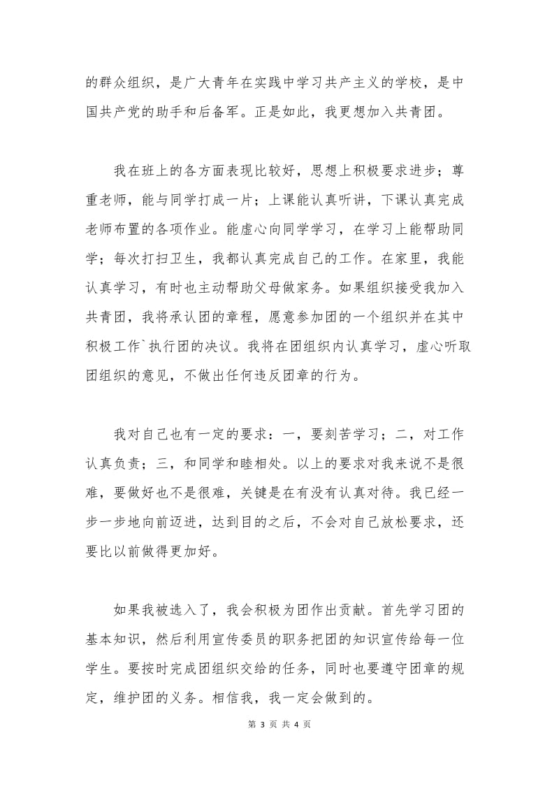 中专团员申请书800字.docx_第3页