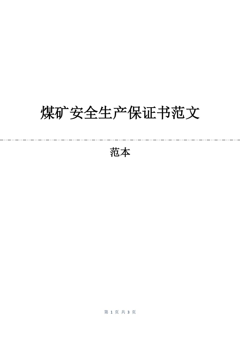 煤矿安全生产保证书范文.docx_第1页