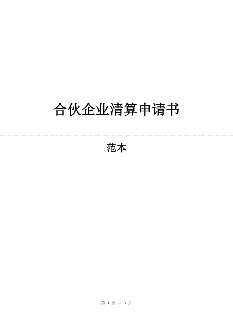 合伙企业清算申请书.docx_第1页