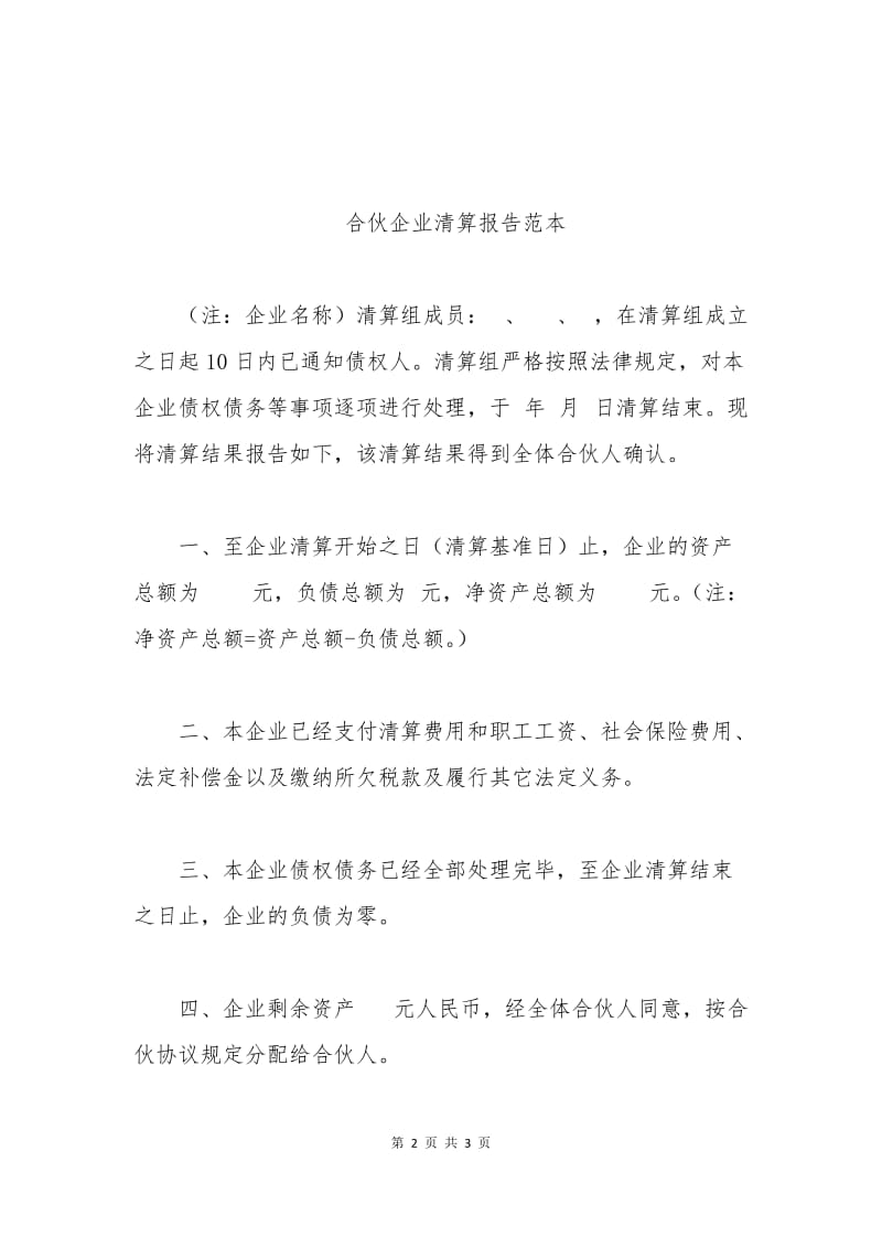 合伙企业清算申请书.docx_第2页