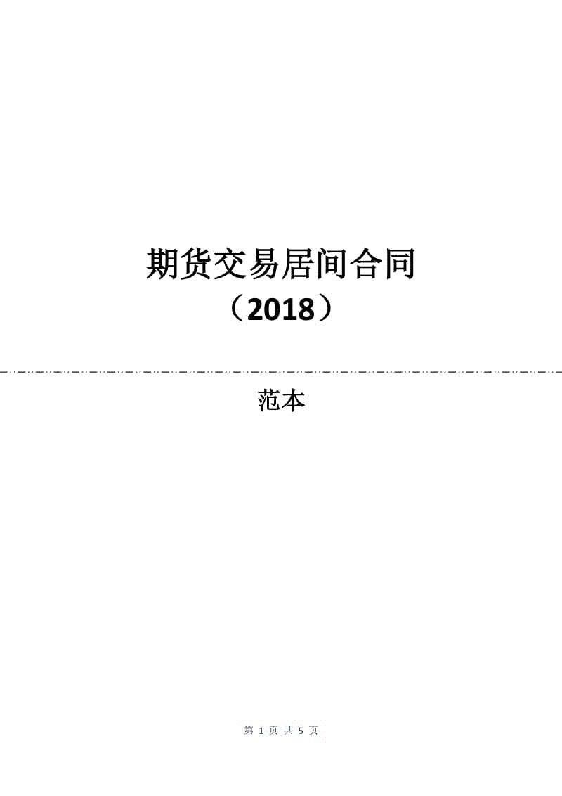 期货交易居间合同（2018）.docx