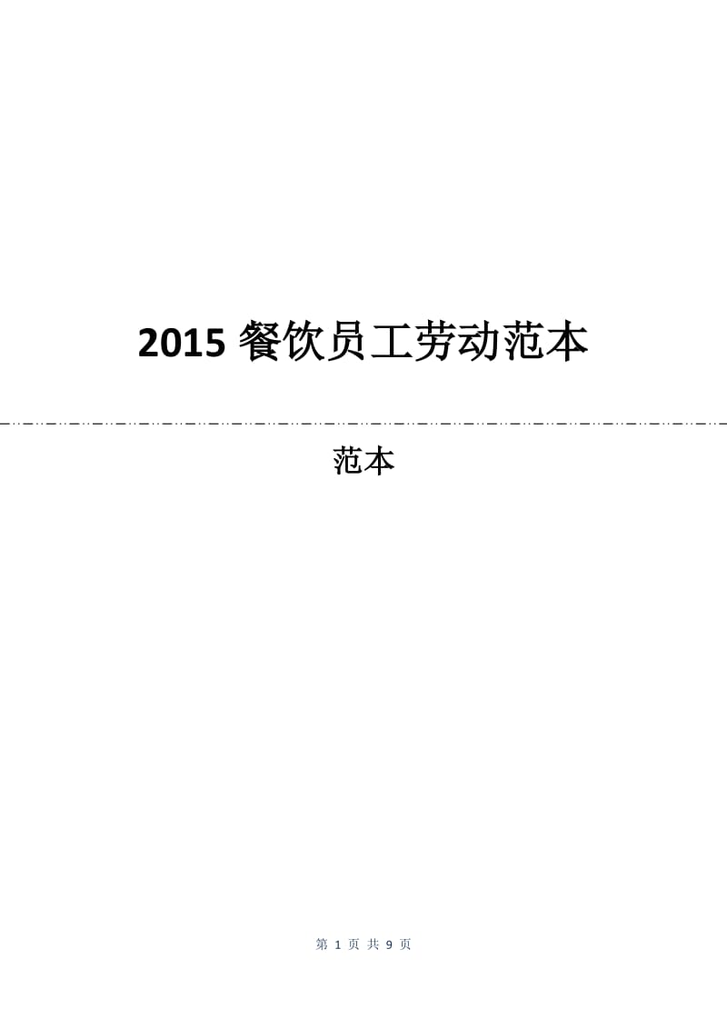 2015餐饮员工劳动合同范本.docx_第1页