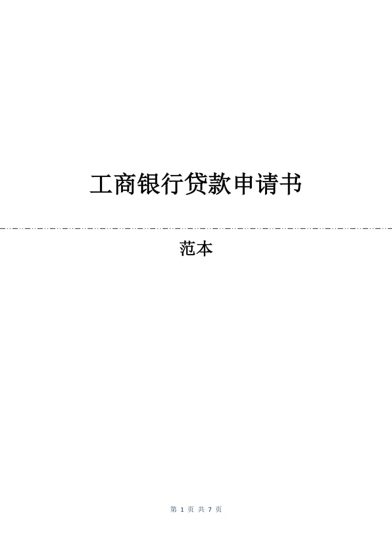 工商银行贷款申请书.docx_第1页