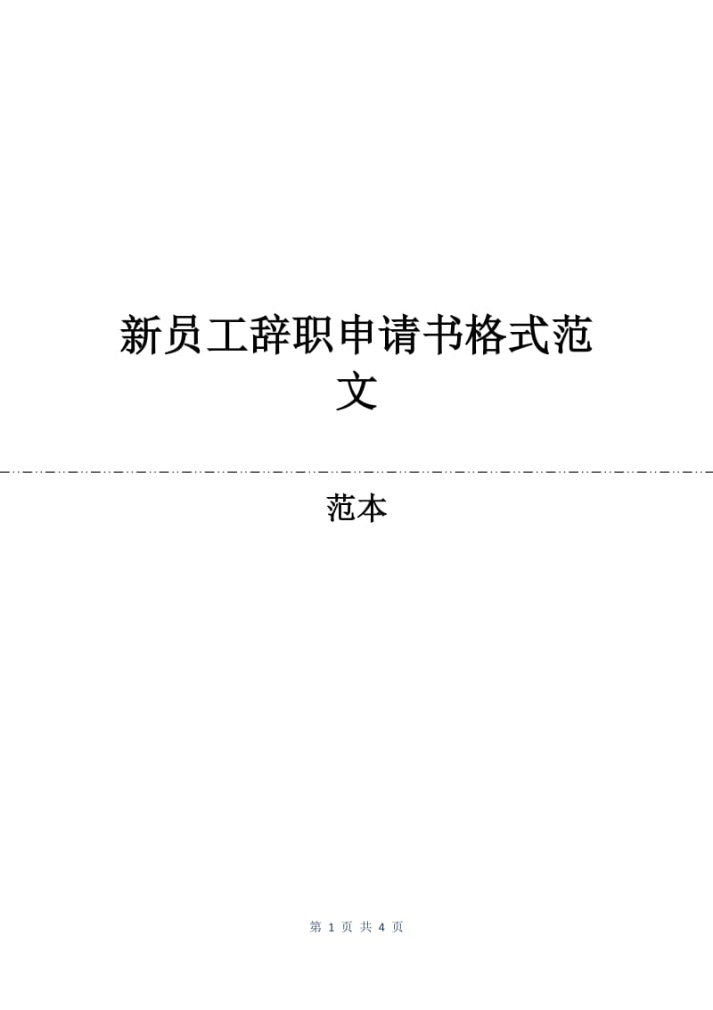 新员工辞职申请书格式范文.docx_第1页