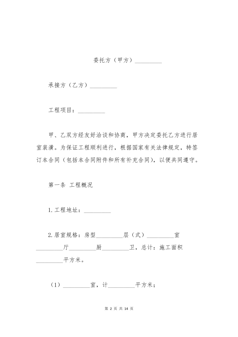 家庭装修的合同范本.docx_第2页