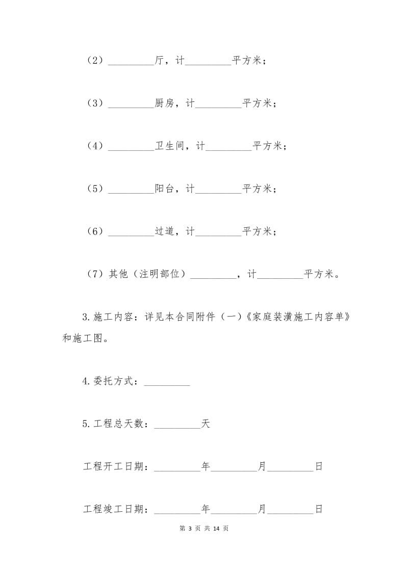 家庭装修的合同范本.docx_第3页