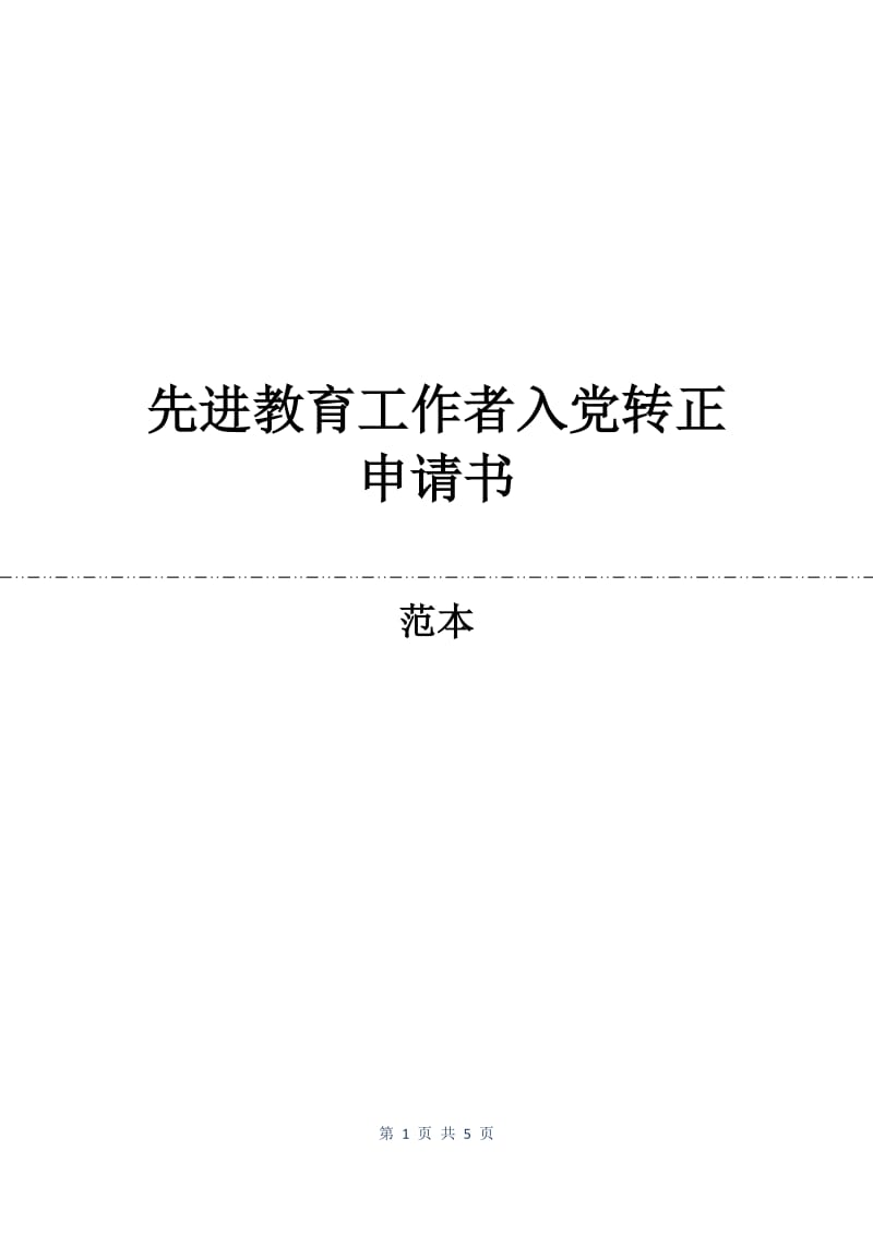 先进教育工作者入党转正申请书.docx_第1页