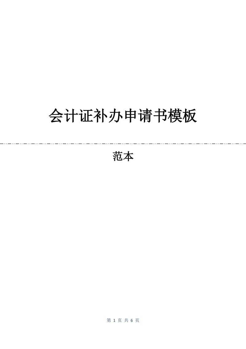 会计证补办申请书模板.docx_第1页