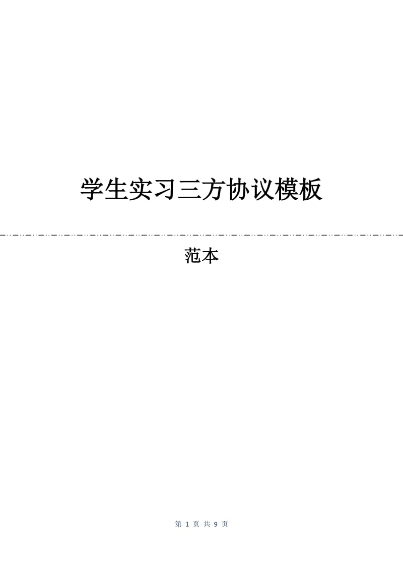 学生实习三方协议模板.docx_第1页