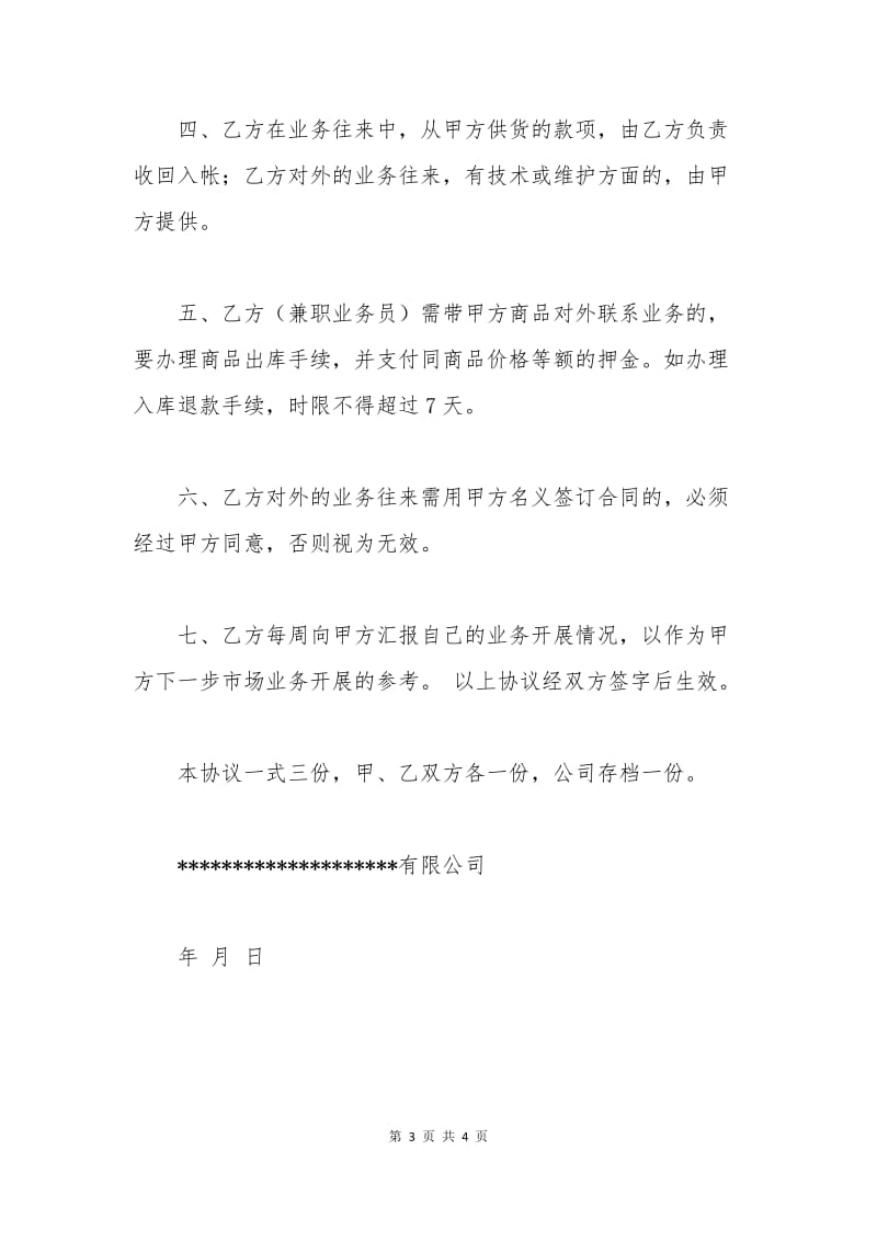 公司业务员聘用协议书范本.docx_第3页