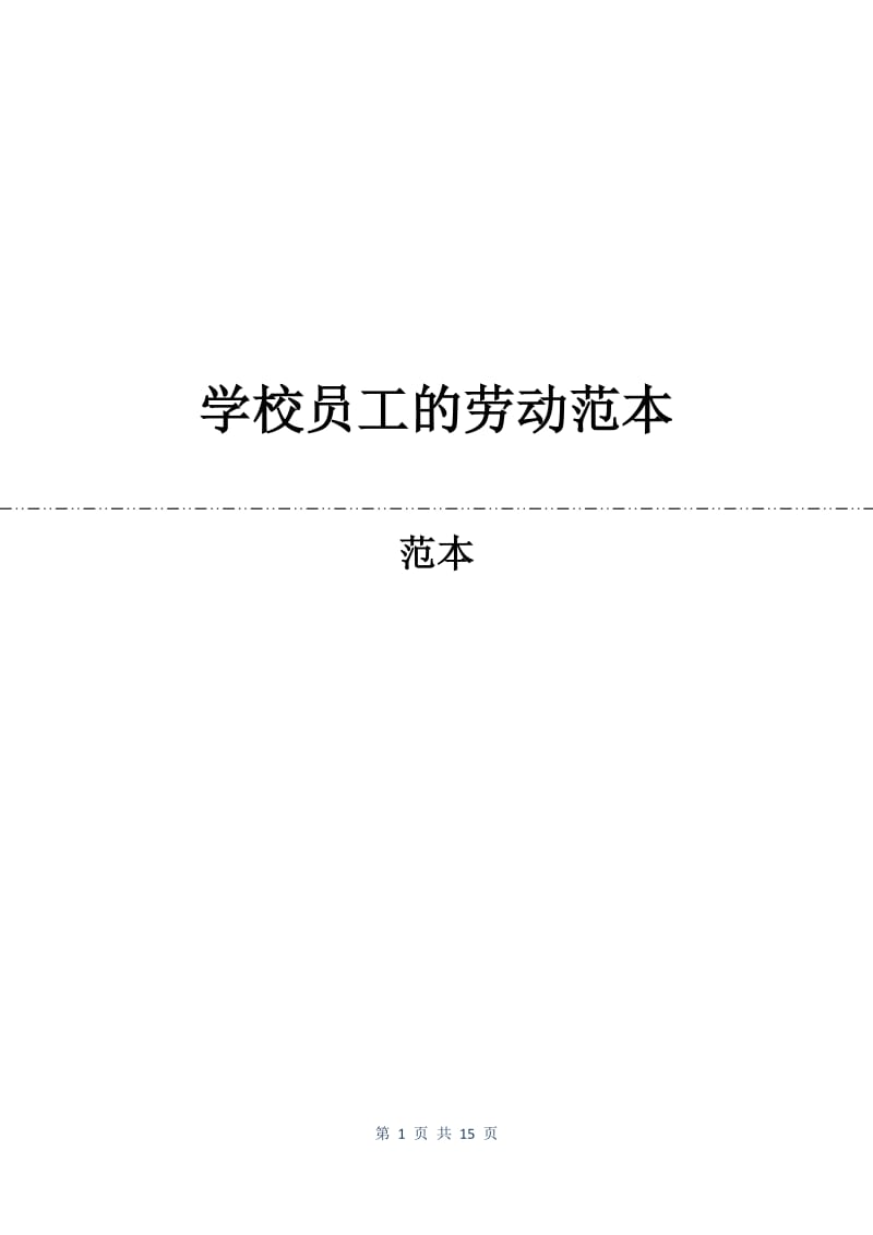 学校员工的劳动合同范本.docx_第1页