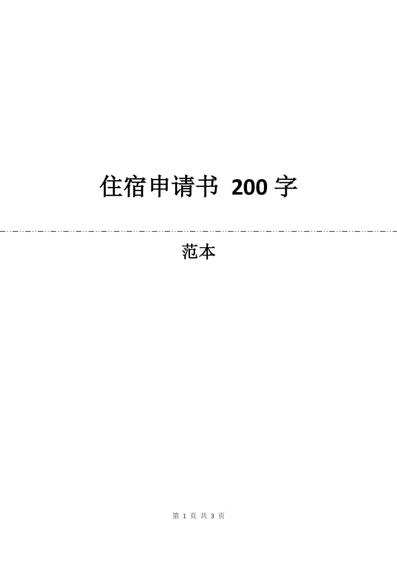 住宿申请书 200字.docx