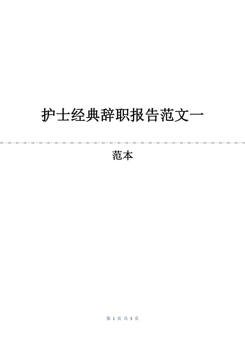 护士经典辞职报告范文一.docx_第1页