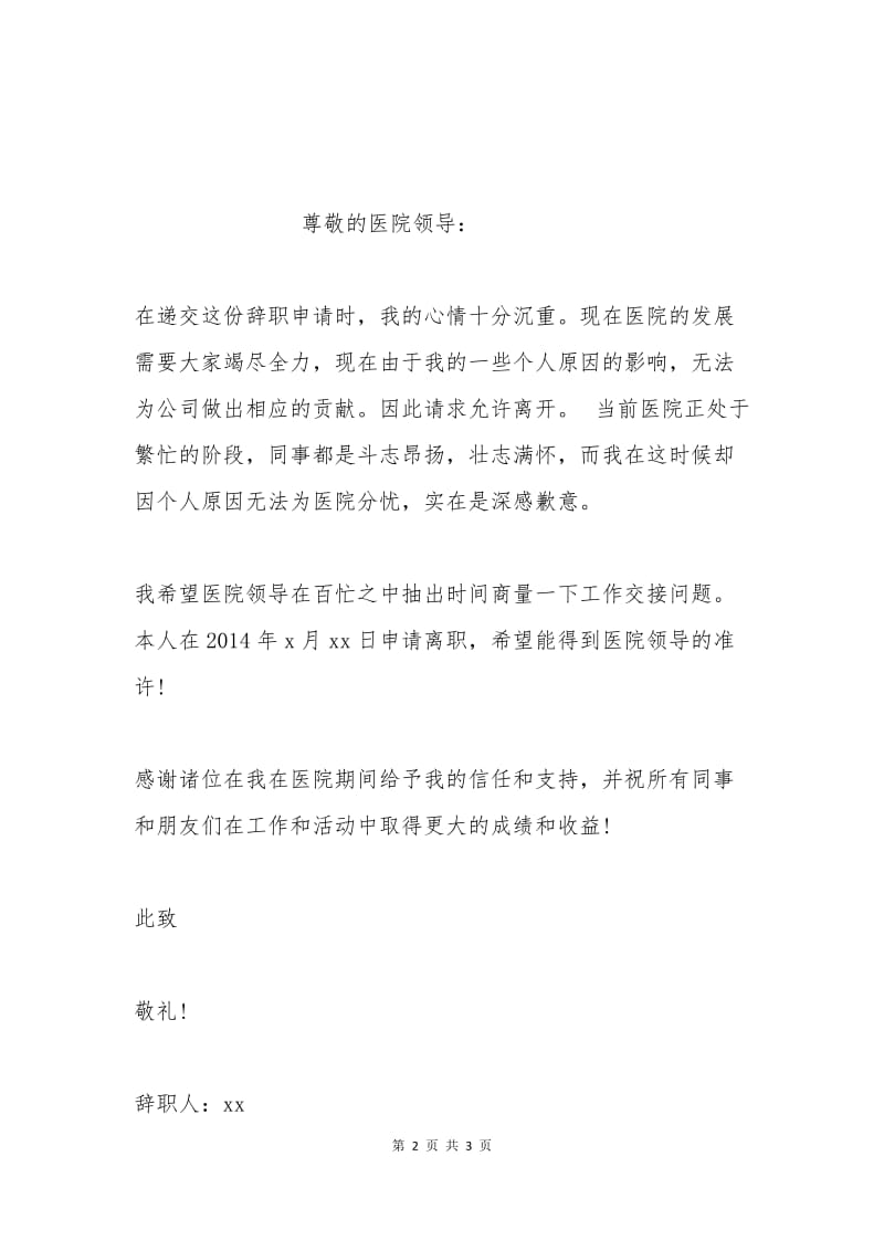 护士经典辞职报告范文一.docx_第2页