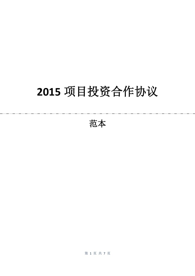 2015项目投资合作协议.docx_第1页